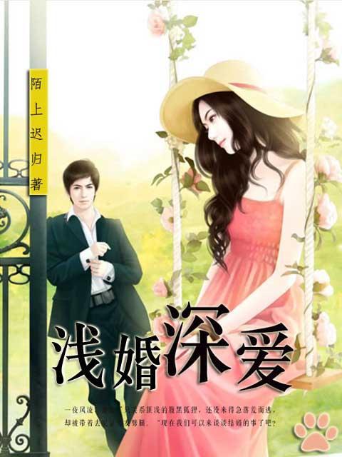浅婚深爱 一心一翼