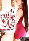 男人不能怂的