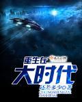 重生在大时代之1993无防盗