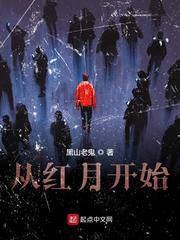 从红月开始全集免费观看