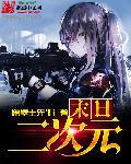 二次元末日倒计时38网