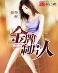金牌制片人的秘密短剧免费观看