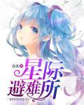 星际避难所App