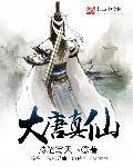 和平精英大唐仙