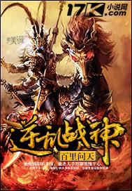 道逆战神