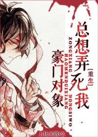 豪门对象总想弄死我[重生