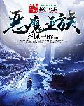 恶魔王族新笔趣阁