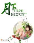 月下红线任务