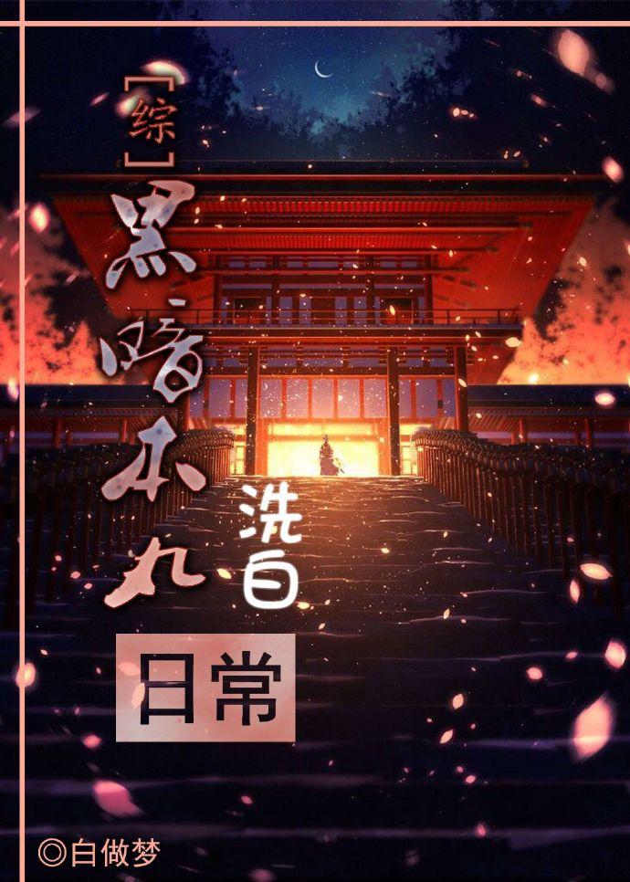 综黑暗本丸洗白日常格格党