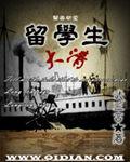 清末的留学生
