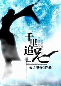 千里追兄by公子书夜好看吗