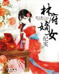 林家嫡女系列