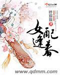 女配逢春 胖猫猫