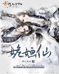 姽婳仙姿