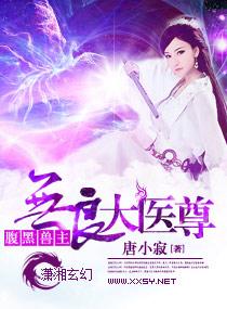 无良庸医