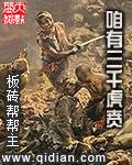 咱有三千虎贲全本TXT