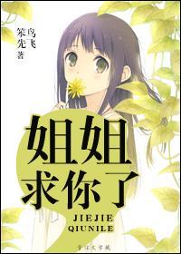 我求求你了姐姐