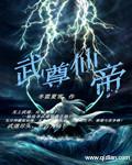 武道仙帝叶辰最新