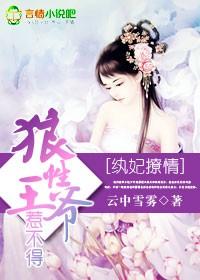 狼性王爷 宠我