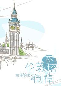 伦敦塔桥塌下来简谱