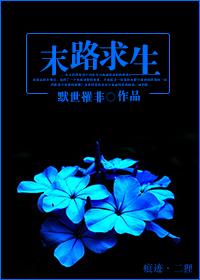 末路求生指南