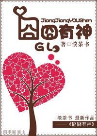 囧囧有神gl 淡茶书
