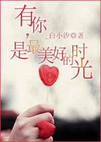 有你就有最美的时光简介
