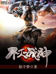不灭战神陆星辰为什么活了