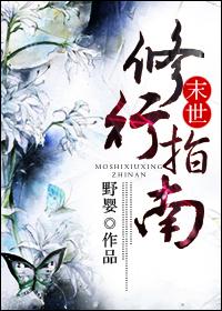 修真末世指南