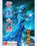 紫灵大陆的作者长啥样子