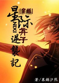 星际之弃子逆袭攻受