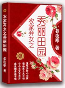 农家弃女之秀丽田园暮夜寒