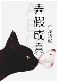 弄假成真造句简单一点