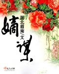 嫡谋无删减全文精校对