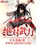 绝对武力可以无视一切吗