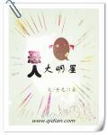 恶人大明星 内鬼