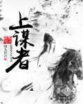 上兵伐谋心