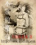 虽有不屈之心