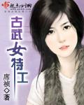 古武女特工穿越农家