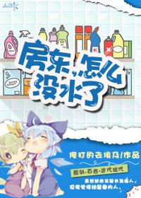 房东怎么没水了txt