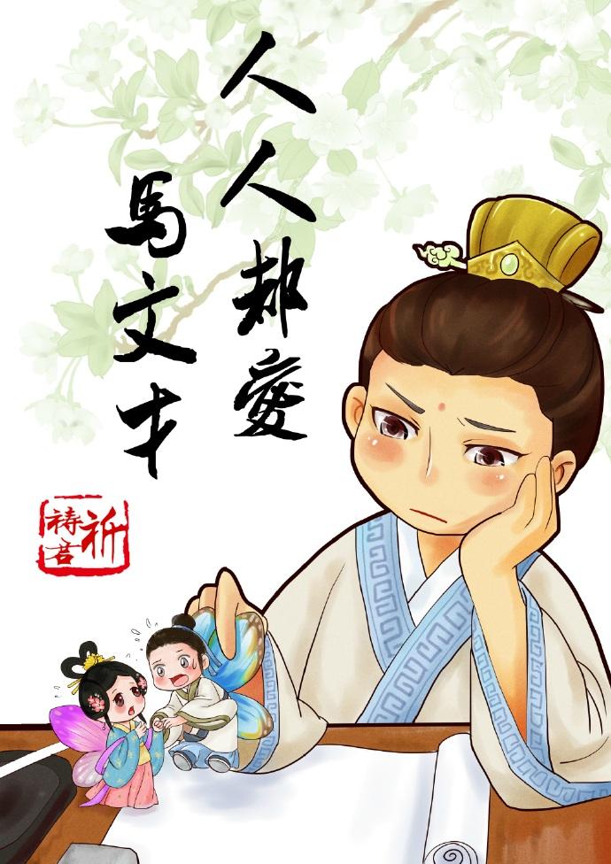 人人都爱马文才结局是什么