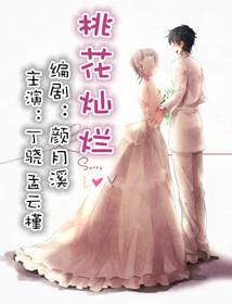 电影桃花灿烂剧情介绍