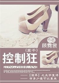 控制欲狂上加狂