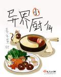 异界小厨仙txt全本
