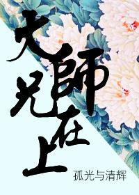 大师兄在上蓬莱客