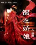 锦衣娇娘婚后事