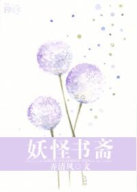 妖怪书斋在线看