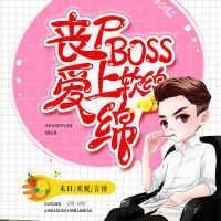 丧尸boss爱上软绵绵免费阅读最新章节