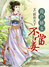商户娇女不当妾无删减