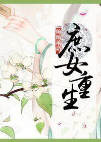 庶女重生手册txt